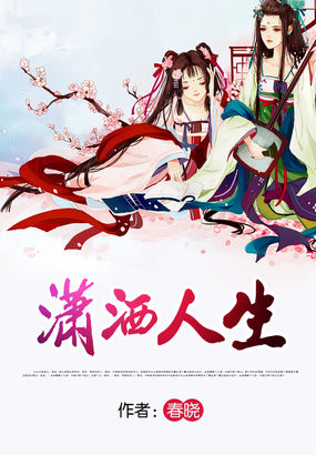 潇洒人生全文阅读