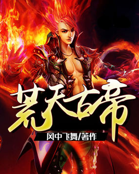 荒天古帝全文阅读