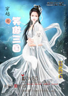 穿越之笑傲三国