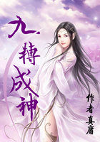 九转成神全文阅读