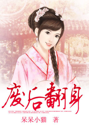 废后翻身全文阅读