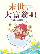 末世uff0c大富翁4uff01全文阅读