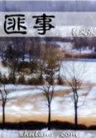 匪事全文阅读