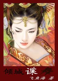 江山谋，红颜殇：倾城谍舞