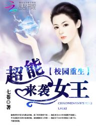 校园重生：超能女王来袭