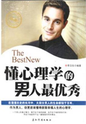 懂心理学的男人最优秀