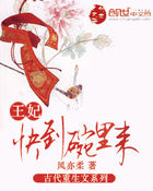 王妃，快到碗里来全文阅读