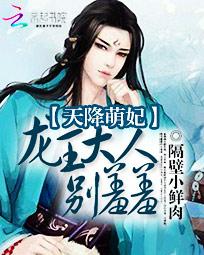 天降萌妃：龙王大人别羞羞全文阅读
