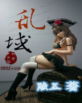 乱域全文阅读