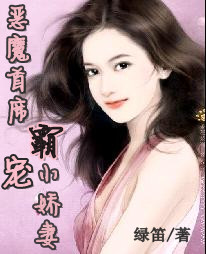 恶魔首席：霸宠小娇妻全文阅读