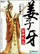 姜子牙封神札记
