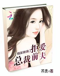 情深似海：拒爱总裁前夫