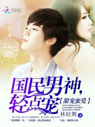 甜宠蜜爱：国民男神，轻点宠