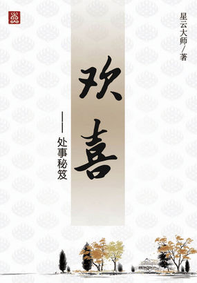 欢喜：处世秘诀