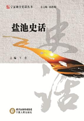 盐池史话