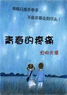 美丽的疼痛