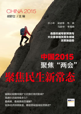 聚焦民生新常态