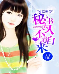 独家宠爱：秘书大人不请自来