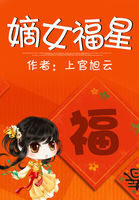 《嫡女福星》txt全文阅读