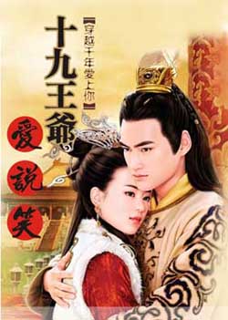 穿越千年爱上你——十九王爷爱说笑