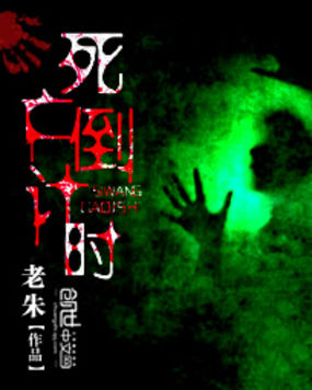 死亡倒计时全文阅读