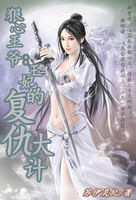 狠心王爷：王妃的复仇大计