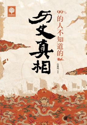 99%的人不知道的历史真相全文阅读