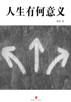 人生有何意义全文阅读