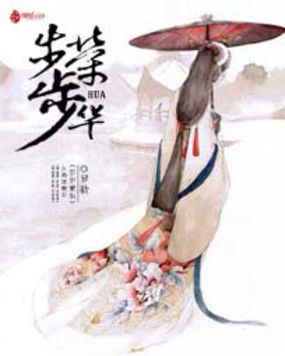 步步荣华全文阅读