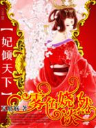 【系列文】妃倾天下：雾色饶淡然