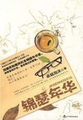 锦瑟年华全文阅读