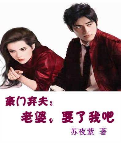 豪门弃夫：老婆，要了我吧