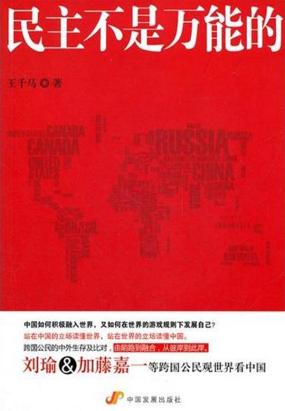 民主不是万能的