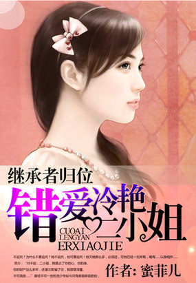 继承者归位：错爱冷艳二小姐