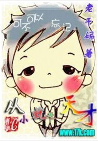 从小就是天才