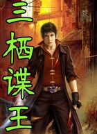 《三栖谍王》txt全文阅读