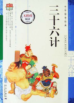 三十六计（中华国学经典）