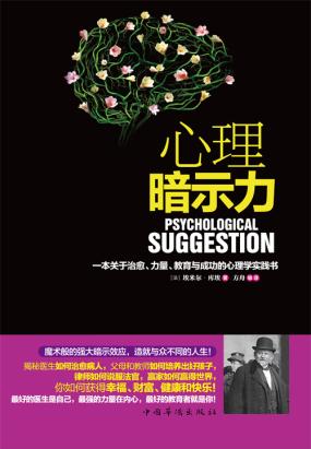 心理暗示力全文阅读