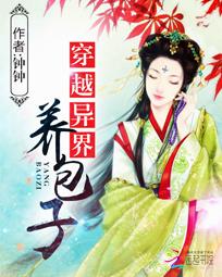 穿越异界养包子全文阅读