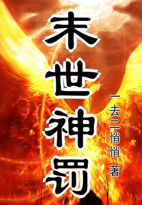 末世神罚全文阅读