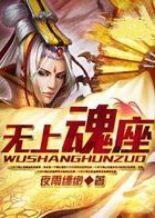 无上魂座全文阅读