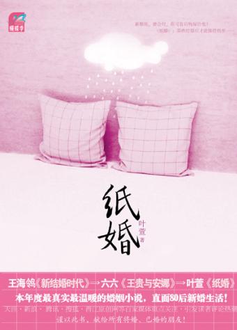 纸婚（那些结婚后才能懂得的事……）
