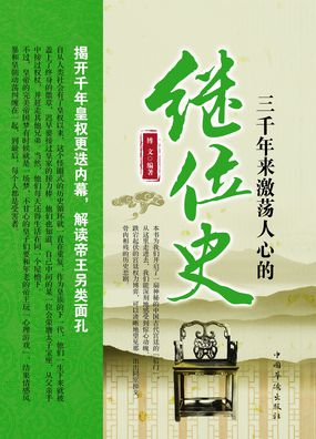 三千年来激荡人心的继位史