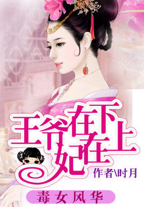 毒女风华：王爷在下妃在上