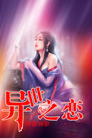 异世之恋全文阅读