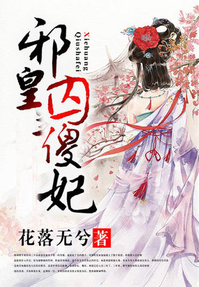 邪皇囚傻妃