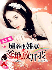 圈养小娇妻：爹地放开我