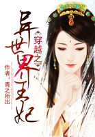 穿越之异世界王妃全文阅读