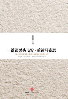 一篇读罢头飞雪,重读马克思