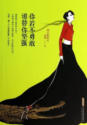 你若不勇敢，谁替你坚强